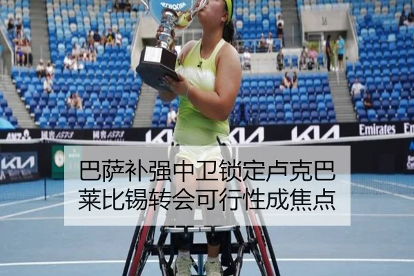 巴萨补强中卫锁定卢克巴 莱比锡转会可行性成焦点